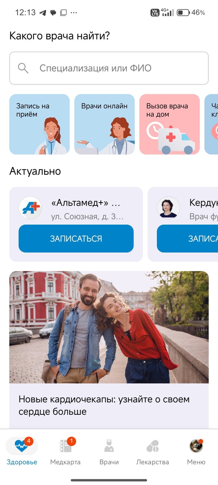 Главный экран приложения «Альтамед+»