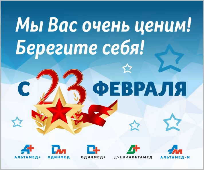 С Днем Защитника Отечества!