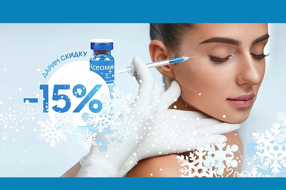 -15% на инъекции препаратом Ксеомин (Германия) 