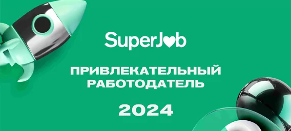 Привлекательный работодатель – 2024 г.