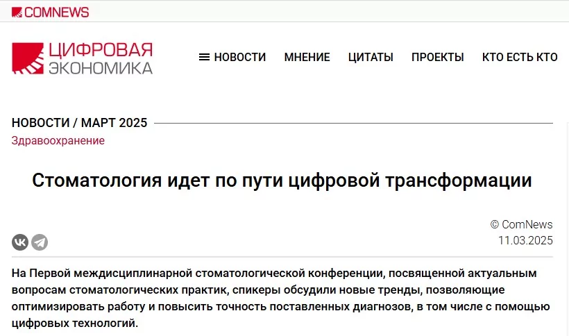 Стоматология идет по пути цифровой трансформации