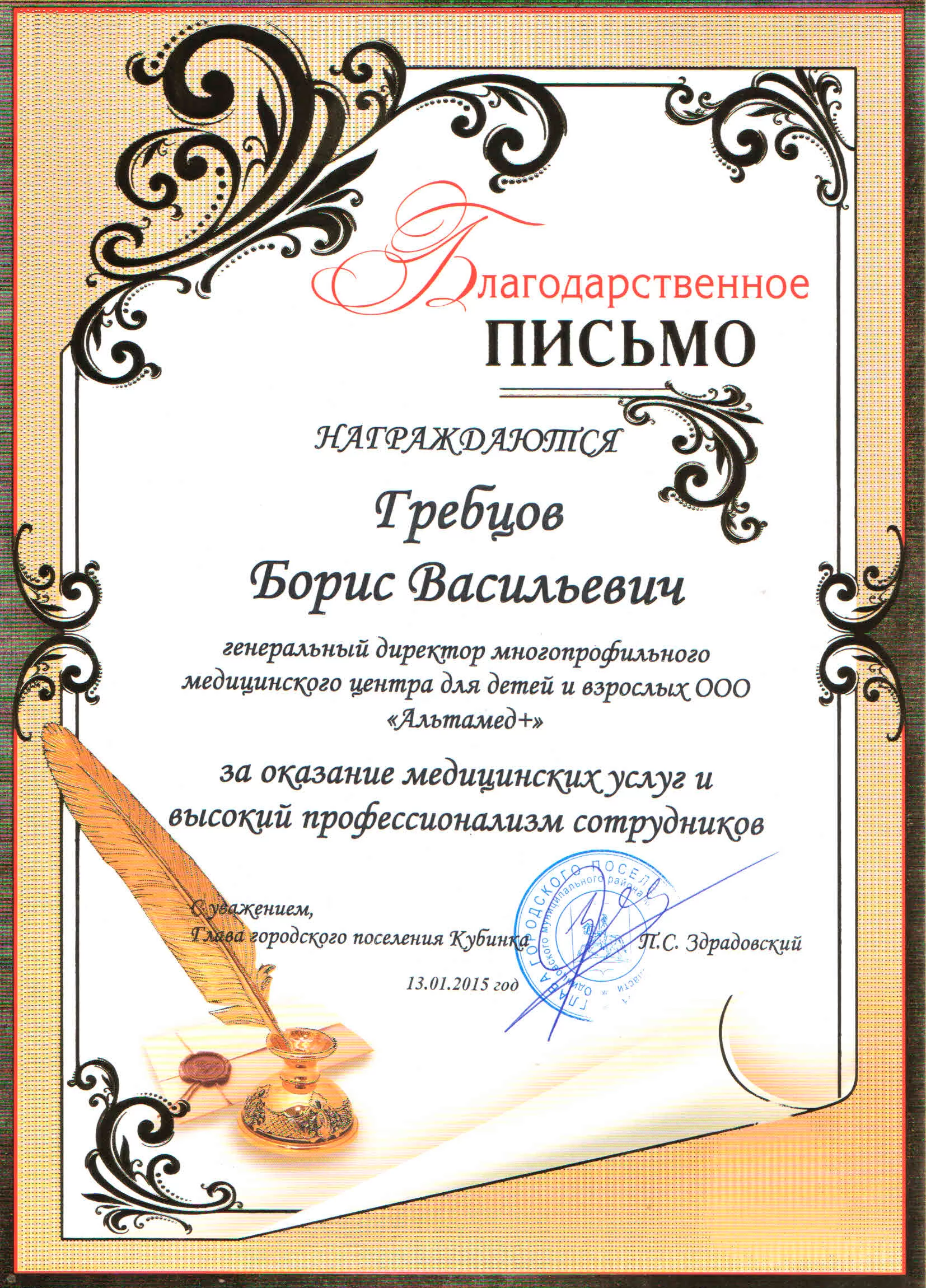 Благодарственное письмо