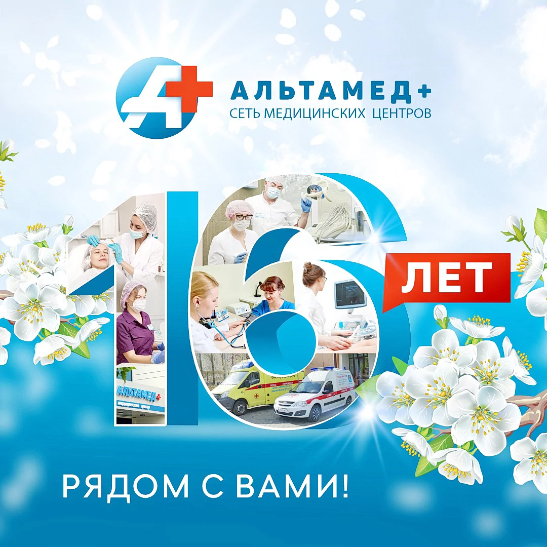 16 лет заботы о Вашем здоровье! 