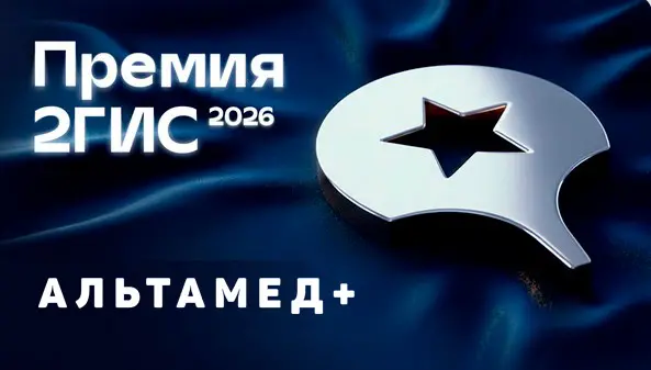 Клиника Альтамед+ вошла в число лучших по мнению пользователей 2ГИС