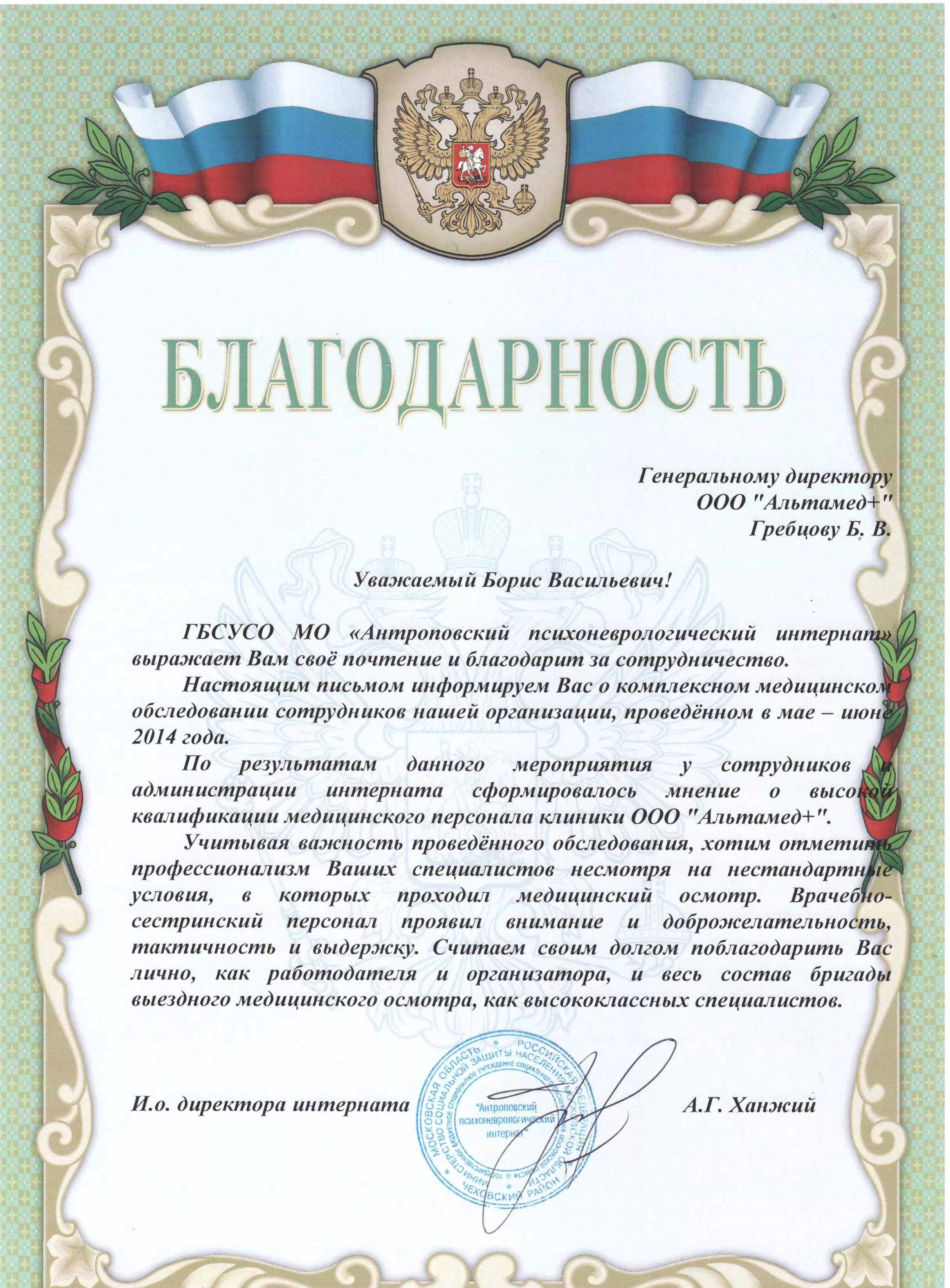 Благодарственное письмо