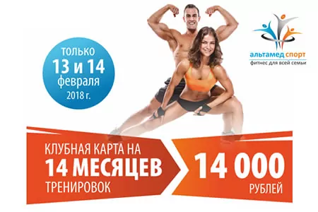 Акция ко Дню Святого Валентина от фитнес-клуба "Альтамед-спорт"!