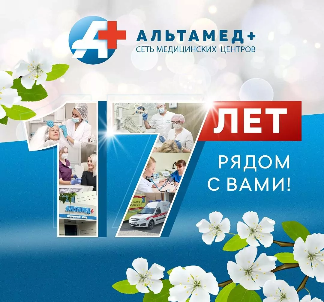 17 лет рядом с Вами! 