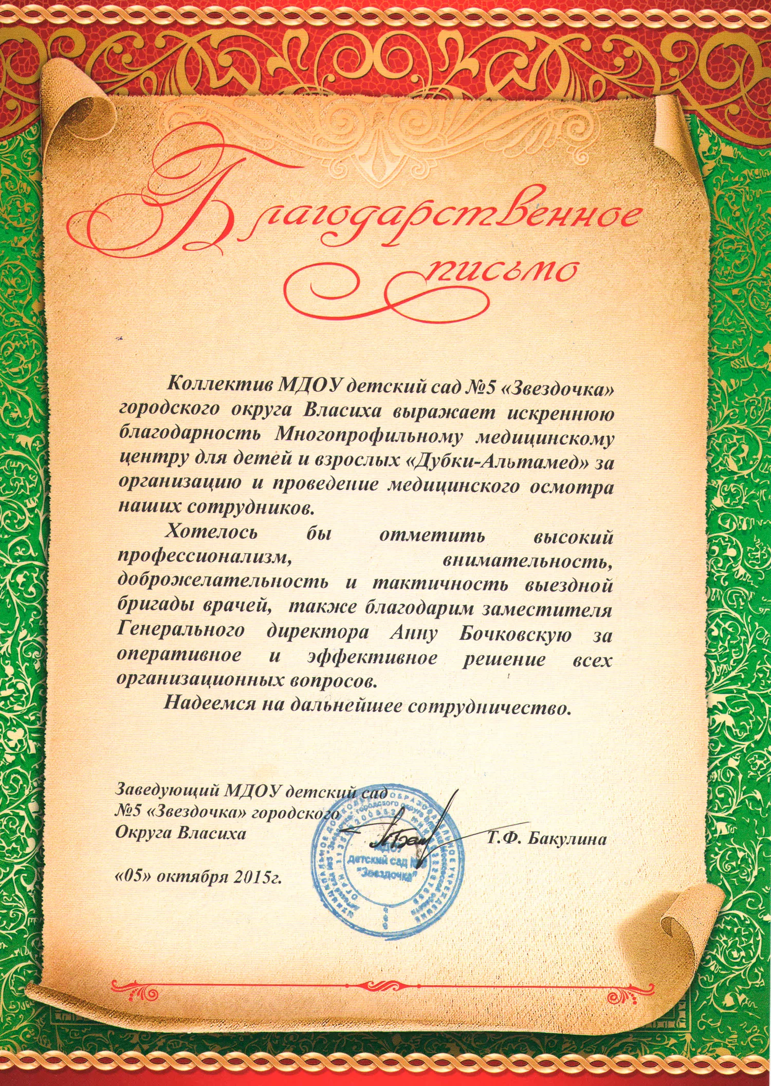 Благодарственное письмо