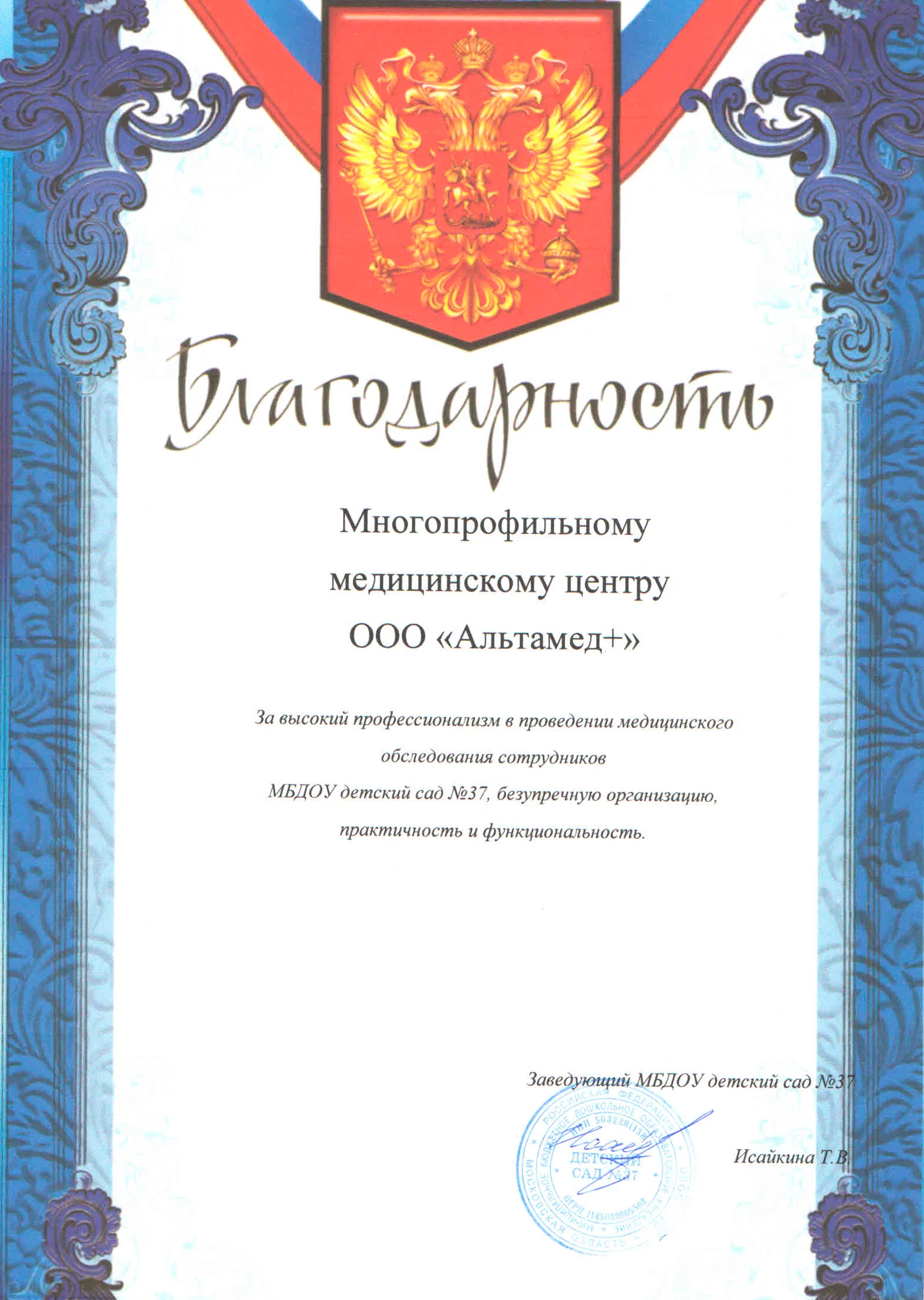 Благодарственное письмо