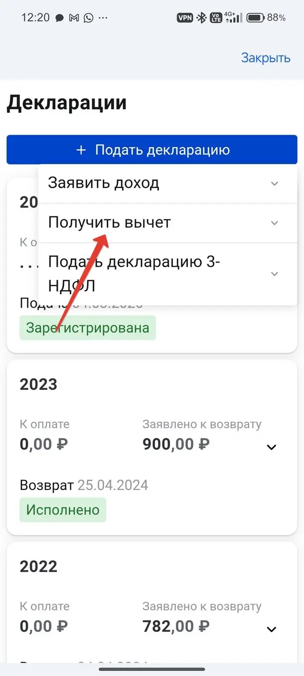 Выберите получить вычет