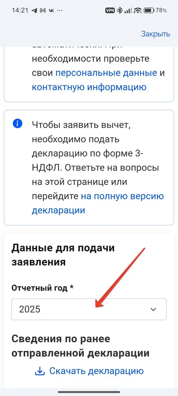 Укажите год за который сформировать налоговый вычет