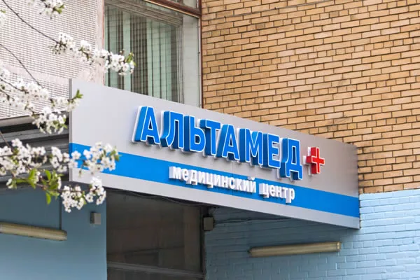 Медицинский центр Альтамед+ в Одинцово