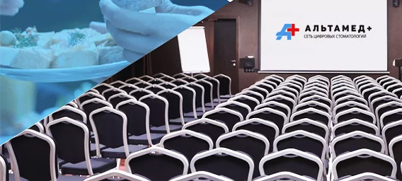 Конференция Альтамед по стоматологии