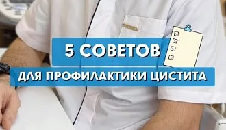 Как избежать цистита: 5 простых советов от уролога