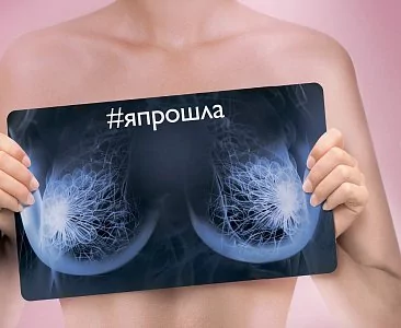 #Вместе против рака груди. Пройдите маммографию со скидкой 40%.