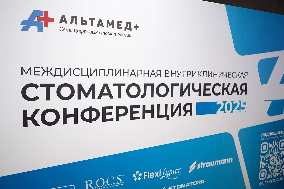 Первая стоматологическая конференция "Альтамед+"