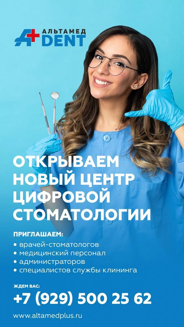 Приглашаем специалистов в сеть стоматологических клиник Альтамед DENT