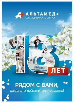 Альтамед+ исполнилось 18 лет!