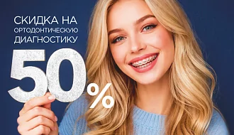 Скидка в 50% на приём врача-ортодонта и ортодонтическую диагностику!