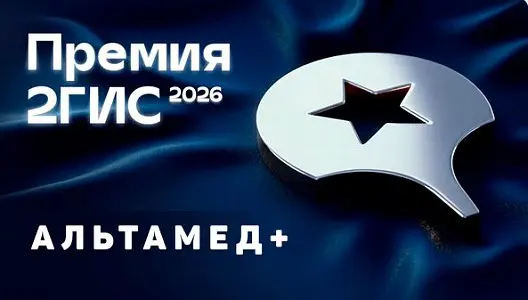 Клиника Альтамед+ вошла в число лучших по мнению пользователей 2ГИС