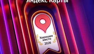 «Хорошее место-2026»: все клиники сети «Альтамед+» заслужили премию от Яндекса