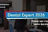 СКОРО! II Междисциплинарная стоматологическая конференция «Dental Expert» в Москве