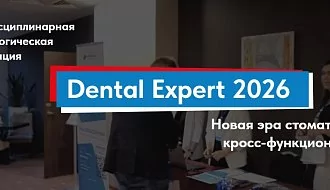 9 февраля II Междисциплинарная стоматологическая конференция «Дэнтал Эксперт» в Москве