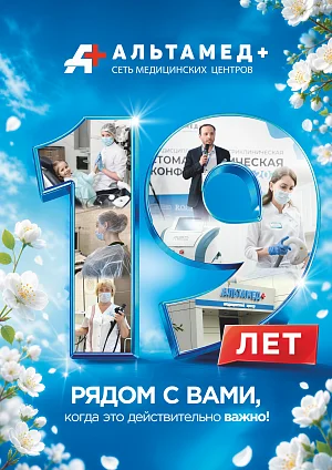 Альтамед+ исполнилось 19 лет!