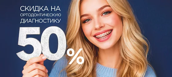 Скидка в 50% на приём врача-ортодонта и ортодонтическую диагностику!