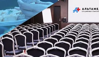 Междисциплинарная стоматологическая конференция Альтамед+