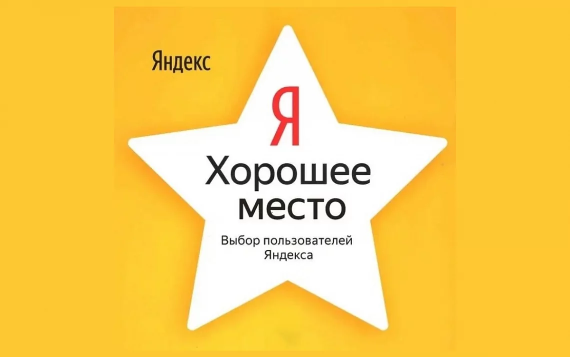 Все клиники "Альтамед+" получили награду "Хорошее место 2024" от Яндекса!