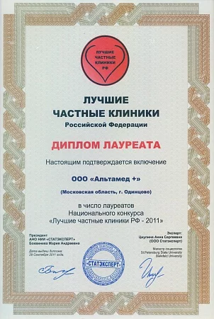 Лауреат Национального конкурса "Лучшие частные клиники РФ"